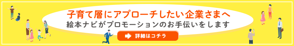 子育てママ向けのプロモーションなら絵本ナビ