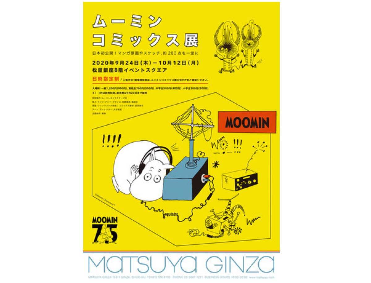 https://www.matsuya.com/ginza/events/2020/0817/moomin_comics/