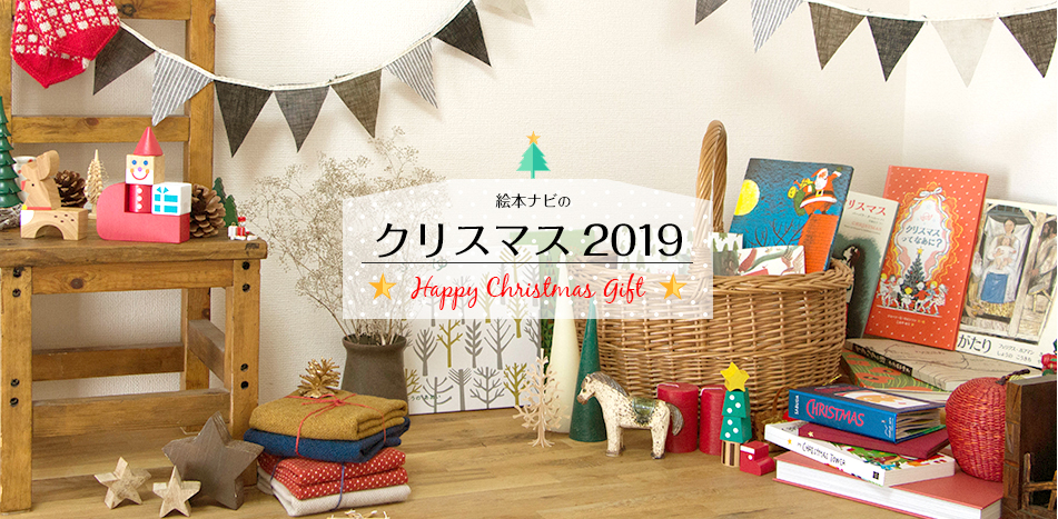 https://www.ehonnavi.net/feat/xmas/