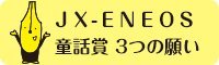 http://www.jx-group.co.jp/hanataba/awards/wish/