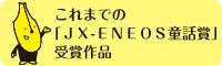 http://www.jx-group.co.jp/hanataba/stories/new/