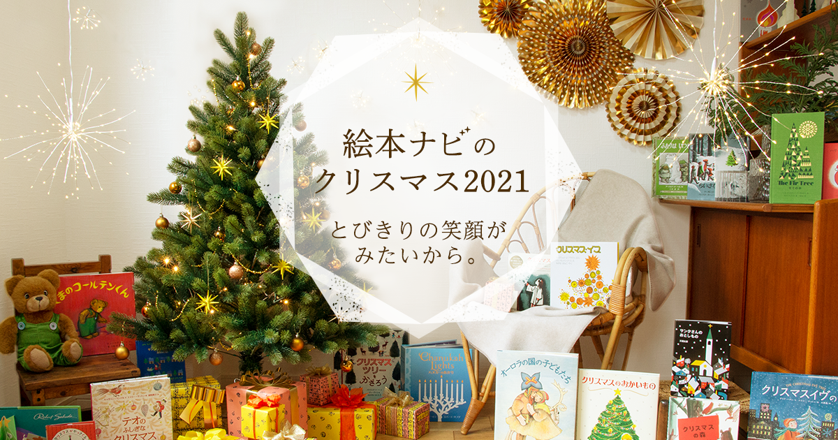 https://www.ehonnavi.net/feat/xmas/