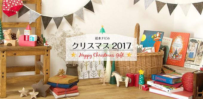 https://www.ehonnavi.net/feat/xmas/