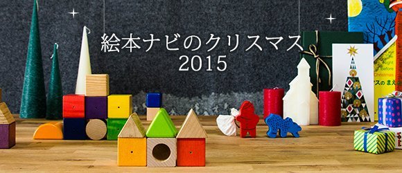 http://www.ehonnavi.net/feat/xmas/?refsrc=nvtop116
