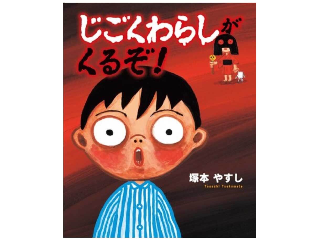 https://www.ehonnavi.net/ehon/153669/じごくわらしがくるぞ!/