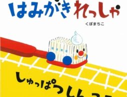 歯磨き嫌いな子の口が「あーん」とあく絵本！