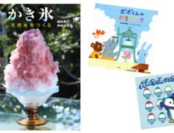 夏だ！暑いぞ！かき氷の絵本！！