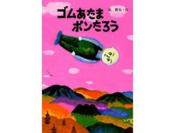 予測不可能な展開は、頭を空っぽにしてくれる　-『ゴムあたまポンたろう』