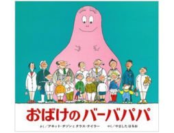 目指せ！絵本博士 【 絵本クイズ その１】おばけのバーバパパ　