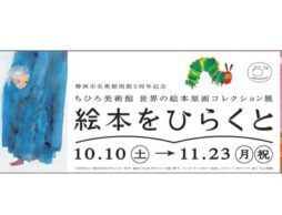 静岡市美術館「絵本をひらくと」観覧チケット&オリジナルグッズ読者限定プレゼント
