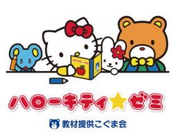 話題の知育教材「ハローキティ・ゼミ」って？