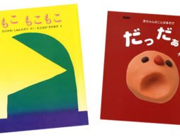 言葉のリズムや響きの楽しさで遊ぼう！【０歳におすすめの絵本】