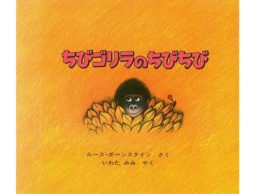 周りから愛されて育つ幸せ『ちびゴリラのちびちび』