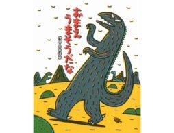 不器用な愛の伝え方『おまえうまそうだな』。パパの読み聞かせに！