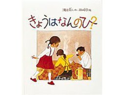 家族いっしょはこんなにも楽しい！『きょうはなんのひ』