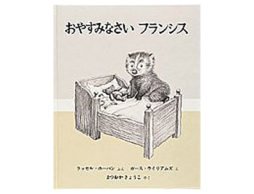 おやすみ前に一緒に楽しみたいね『おやすみなさいフランシス』