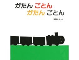 これぞ赤ちゃん絵本！定番ロングセラー『がたんごとんがたんごとん』