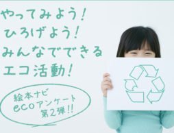 第3回　やってみよう！ひろげよう！みんなでできるエコ活動！