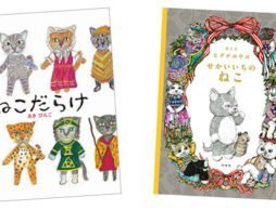 ねこ、ねこ、ねこ…「ねこ絵本」大集合！ その１-新しい絵本編