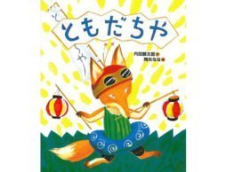 ともだち１時間100円…！？ともだちってなんだろう？を考える絵本『ともだちや』