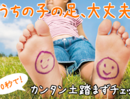 お子さんの足は、大丈夫？１０秒でできるカンタン「土踏まず」チェック　
