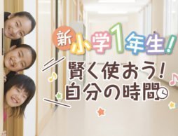 第２回　新しい生活のシミュレーションできてる？前編　先輩たちはこうしています！