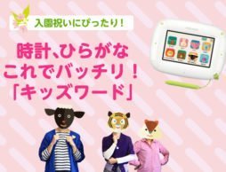「時計」もわかる！「ひらがな」まかせて！入園・入学準備はこれでバッチリ！