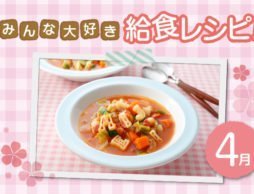 【４月号】苦手克服！おうちで真似したい！子どもに大人気の「学校給食レシピ」