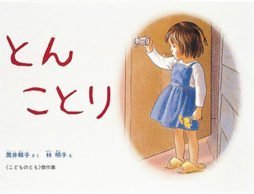 転校の季節に読みたい絵本『とんことり』