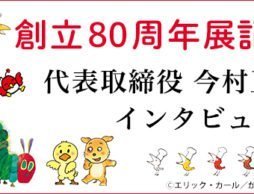 偕成社 80周年記念 今村正樹社長インタビュー