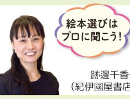 都内最大級の児童書売り場面積を誇る、書店員さんのおすすめ絵本