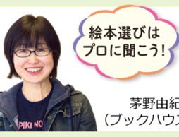 絵本専門店の書店員さんおすすめの絵本