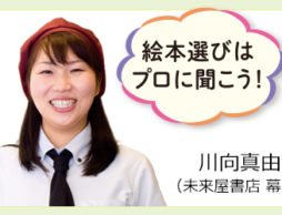 絵本コンシェルジュの書店員さんが選ぶ絵本