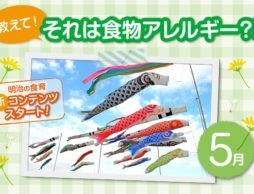【５月号】爽やかな風に家族仲良くおでかけ、とその前に子どものために要チェック！　　