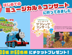 初めてのミュージカル体験レポート「きかんしゃトーマス」と「ペネロペ」に会いに行ってきました