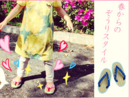 足元の「和」がアクセント★春からのぞうりスタイル