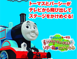 きかんしゃトーマス　ファミリーミュージカル　「ソドー島のたからもの」 に15組30名様をご招待！