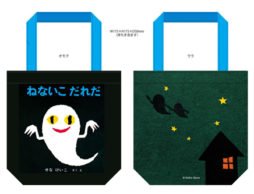 絵本がすっぽり入る！「ねないこだれだ」おでかけえほんバッグ