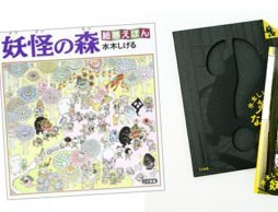 これはたまらない…水木しげる・妖怪ワールドがユニークな形の絵本で楽しめる！？