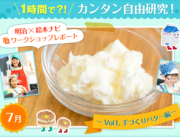 【７月号】ママといっしょにクッキング実験～手づくりバター編～