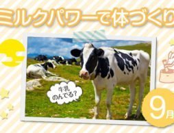 【9月号】スポーツの秋！子どもも大人も知っておきたいミルクパワーで体づくり！
