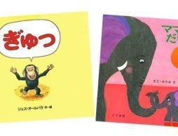 ママの愛情をたーっぷり感じてね！【１歳におすすめの絵本】