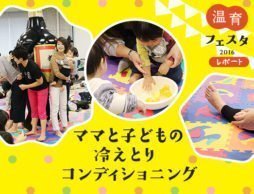 親子で温育チャレンジ！「ママと子どもの冷えとりコンディショニング」レポート