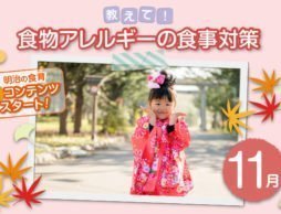 【11月号】知っておきたい食物アレルギー！離乳食から加工食品まで毎日の食事対策！