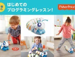 3歳から遊べる！「はじめてのプログラミング」は、最新型のキュートロボ「イモムシくん」で