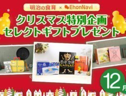 【12月特別号】クリスマス特別企画！明治×絵本ナビセレクトギフトセットをプレゼント！