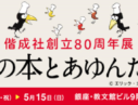 偕成社 創立80周年展 記念連載