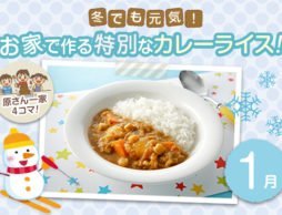 【1月号】1月22日はカレーの日！栄養たっぷり！学校給食のカレーライスで元気印