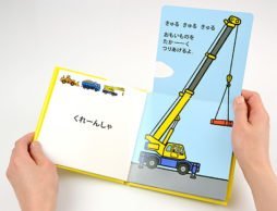 男の子に大人気の絵本たち。しかけをめくれば、のりものが活躍する姿があらわれて…