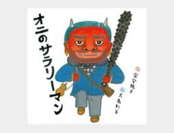 もし地獄にいる恐ろしい鬼がサラリーマンだったら！？